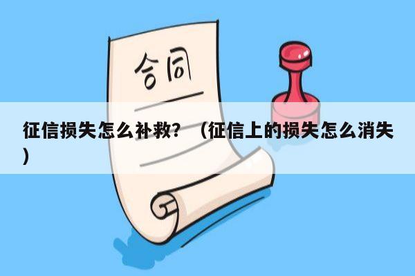 征信损失怎么补救？（征信上的损失怎么消失）